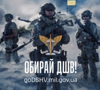 Приєднуйся до ДШВ!