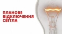 Планове   відключення   електропостачання!