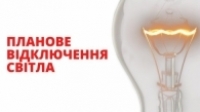 Планове  відключення     електропостачання!