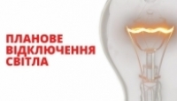 Планове  відключення    електропостачання!