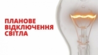 Планове відключення           електропостачання !