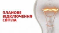 Планове відключення  електропостачання!