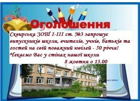 Ооголошення Сквирська ЗОШ І-ІІІ ст. №3 запрошує на поважний ювілей