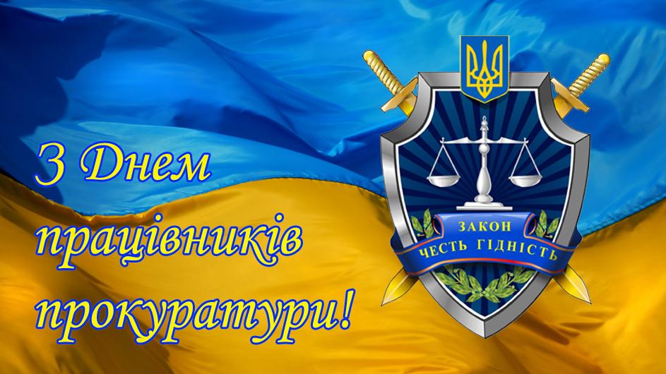 Шановні працівники прокуратури!